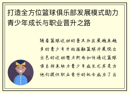 打造全方位篮球俱乐部发展模式助力青少年成长与职业晋升之路