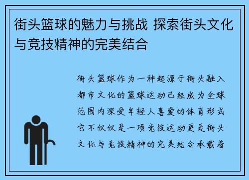 街头篮球的魅力与挑战 探索街头文化与竞技精神的完美结合