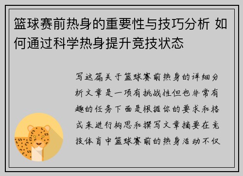 篮球赛前热身的重要性与技巧分析 如何通过科学热身提升竞技状态