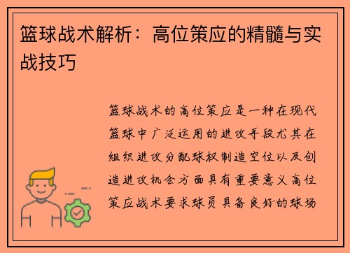 篮球战术解析：高位策应的精髓与实战技巧