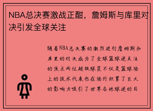 NBA总决赛激战正酣，詹姆斯与库里对决引发全球关注