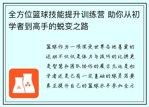 全方位篮球技能提升训练营 助你从初学者到高手的蜕变之路