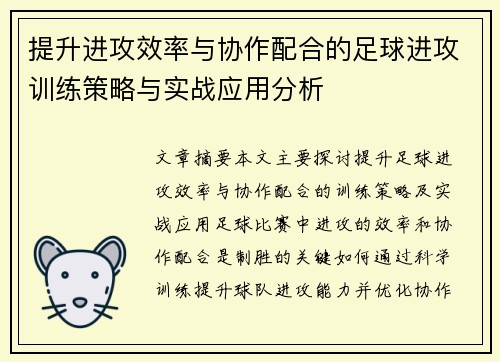 提升进攻效率与协作配合的足球进攻训练策略与实战应用分析