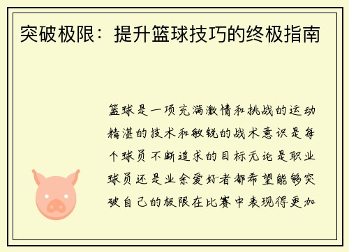 突破极限：提升篮球技巧的终极指南