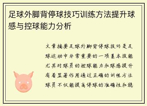 足球外脚背停球技巧训练方法提升球感与控球能力分析