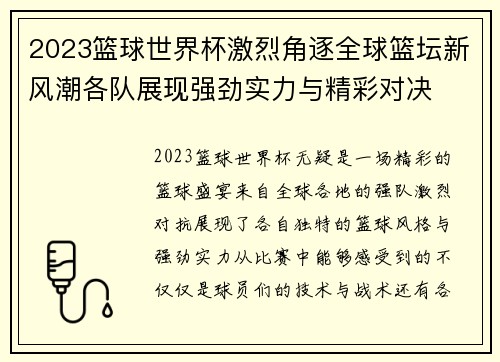 2023篮球世界杯激烈角逐全球篮坛新风潮各队展现强劲实力与精彩对决