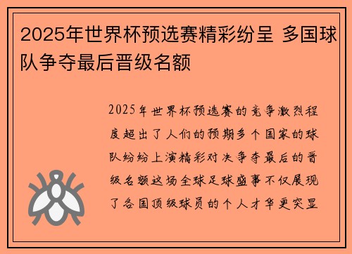 2025年世界杯预选赛精彩纷呈 多国球队争夺最后晋级名额