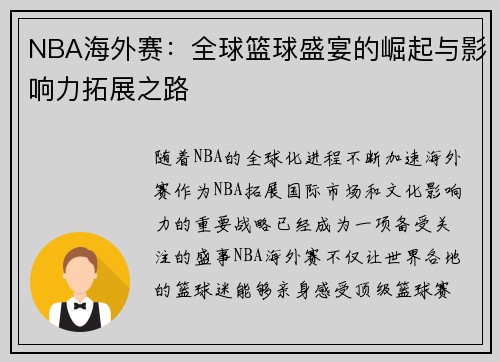 NBA海外赛：全球篮球盛宴的崛起与影响力拓展之路