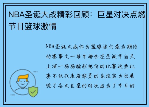 NBA圣诞大战精彩回顾：巨星对决点燃节日篮球激情
