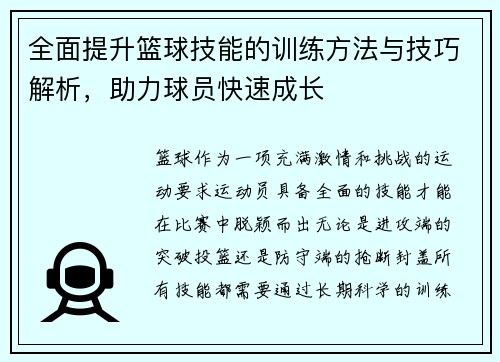 全面提升篮球技能的训练方法与技巧解析，助力球员快速成长