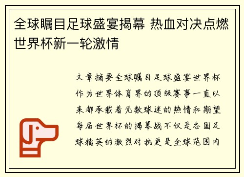 全球瞩目足球盛宴揭幕 热血对决点燃世界杯新一轮激情