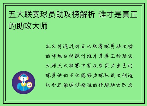 五大联赛球员助攻榜解析 谁才是真正的助攻大师