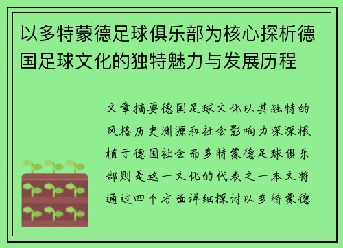 以多特蒙德足球俱乐部为核心探析德国足球文化的独特魅力与发展历程