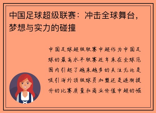 中国足球超级联赛：冲击全球舞台，梦想与实力的碰撞