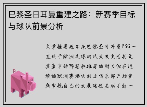 巴黎圣日耳曼重建之路：新赛季目标与球队前景分析