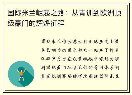 国际米兰崛起之路：从青训到欧洲顶级豪门的辉煌征程