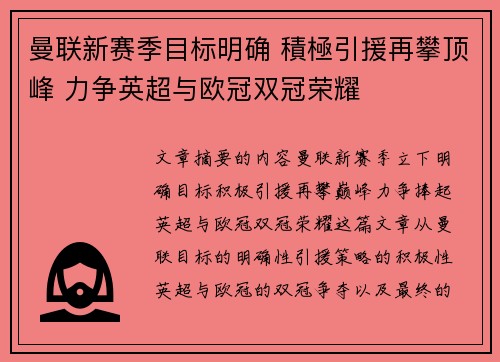 曼联新赛季目标明确 積極引援再攀顶峰 力争英超与欧冠双冠荣耀