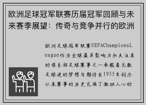 欧洲足球冠军联赛历届冠军回顾与未来赛季展望：传奇与竞争并行的欧洲顶级赛事