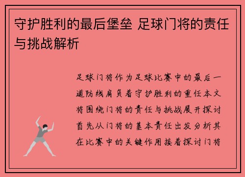 守护胜利的最后堡垒 足球门将的责任与挑战解析
