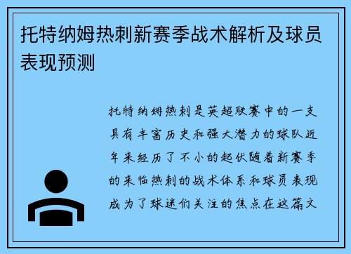 托特纳姆热刺新赛季战术解析及球员表现预测