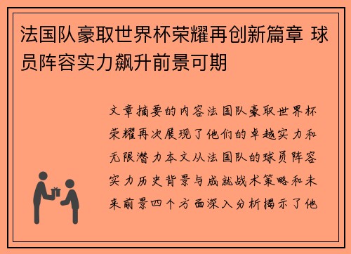 法国队豪取世界杯荣耀再创新篇章 球员阵容实力飙升前景可期