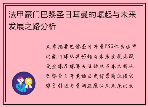 法甲豪门巴黎圣日耳曼的崛起与未来发展之路分析