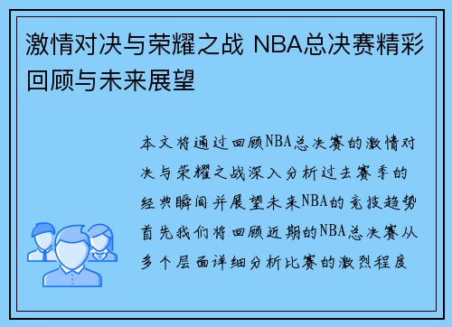 激情对决与荣耀之战 NBA总决赛精彩回顾与未来展望