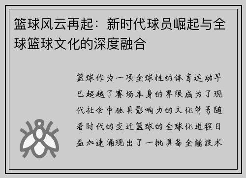 篮球风云再起：新时代球员崛起与全球篮球文化的深度融合