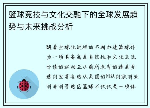 篮球竞技与文化交融下的全球发展趋势与未来挑战分析