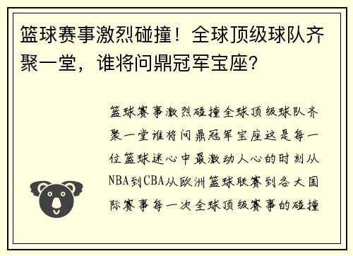 篮球赛事激烈碰撞！全球顶级球队齐聚一堂，谁将问鼎冠军宝座？