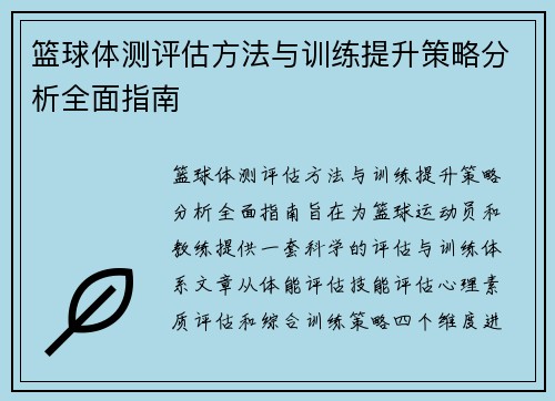篮球体测评估方法与训练提升策略分析全面指南