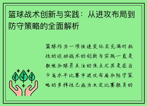篮球战术创新与实践：从进攻布局到防守策略的全面解析
