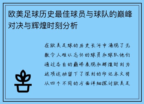欧美足球历史最佳球员与球队的巅峰对决与辉煌时刻分析