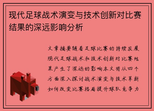现代足球战术演变与技术创新对比赛结果的深远影响分析