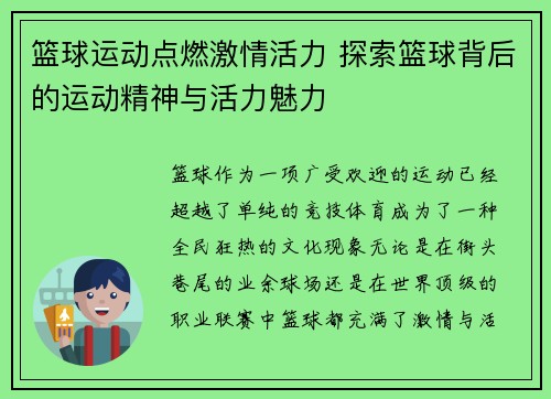 篮球运动点燃激情活力 探索篮球背后的运动精神与活力魅力
