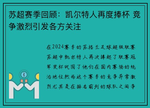 苏超赛季回顾：凯尔特人再度捧杯 竞争激烈引发各方关注