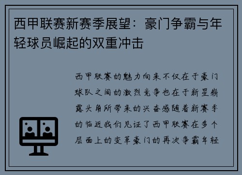 西甲联赛新赛季展望：豪门争霸与年轻球员崛起的双重冲击