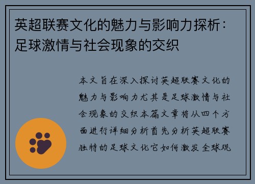 英超联赛文化的魅力与影响力探析：足球激情与社会现象的交织