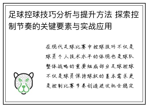 足球控球技巧分析与提升方法 探索控制节奏的关键要素与实战应用