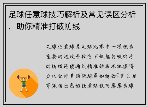 足球任意球技巧解析及常见误区分析，助你精准打破防线