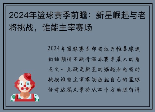 2024年篮球赛季前瞻：新星崛起与老将挑战，谁能主宰赛场