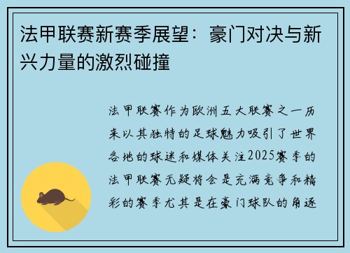 法甲联赛新赛季展望：豪门对决与新兴力量的激烈碰撞