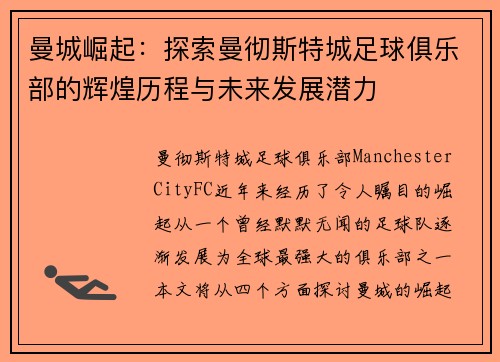 曼城崛起：探索曼彻斯特城足球俱乐部的辉煌历程与未来发展潜力