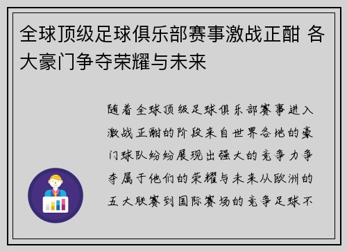 全球顶级足球俱乐部赛事激战正酣 各大豪门争夺荣耀与未来