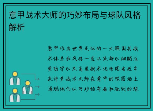 意甲战术大师的巧妙布局与球队风格解析