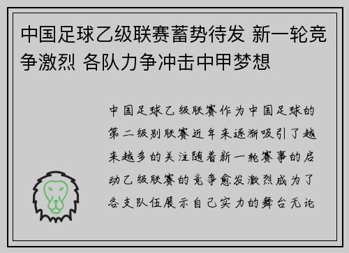 中国足球乙级联赛蓄势待发 新一轮竞争激烈 各队力争冲击中甲梦想