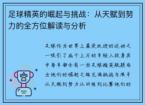 足球精英的崛起与挑战：从天赋到努力的全方位解读与分析