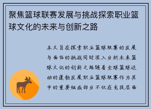 聚焦篮球联赛发展与挑战探索职业篮球文化的未来与创新之路