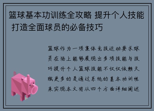 篮球基本功训练全攻略 提升个人技能 打造全面球员的必备技巧