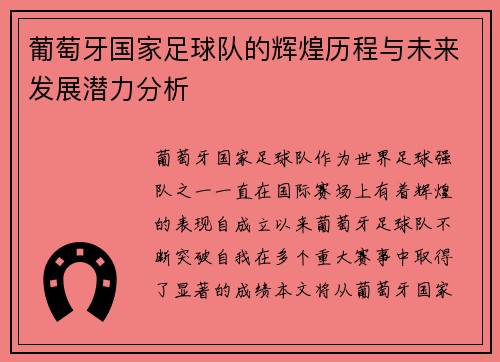 葡萄牙国家足球队的辉煌历程与未来发展潜力分析